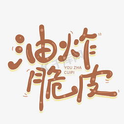 早餐零食ps艺术字体-早餐零食ps字体设计效果-千库网