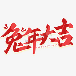 兔年春节国潮插画免抠艺术字图片_手写字兔年大吉