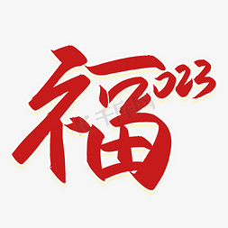 手写创意福字