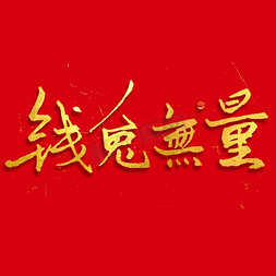 兔新年元素免抠艺术字图片_兔年钱兔无量毛笔书法字体