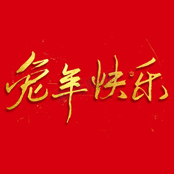 兔新年元素免抠艺术字图片_兔年兔年快乐毛笔书法