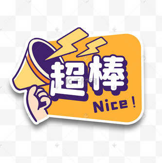 超棒厉害点赞团建励志手举牌