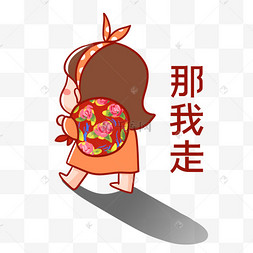 那我走离家出走表情包