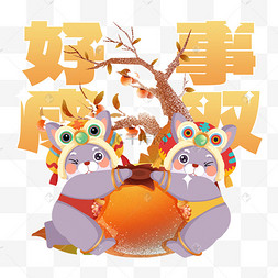 兔年新春祝福语好事成双柿子