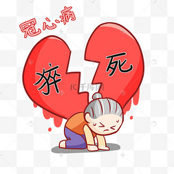 老年人冠心病猝死心脏病医疗疾病