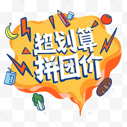 团购拼团标题超划算拼团价