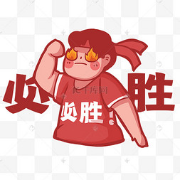 决心下定决心必胜胜利