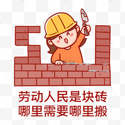 五一劳动节搬砖表情包