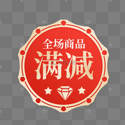 满减通用优惠红色渐变电商标签