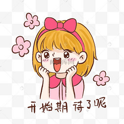 女孩开始期待表情包2021电商天猫年货节logo被抓到的老鼠老鼠卡通童话