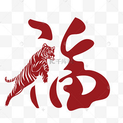 虎年新年生肖老虎福字春节