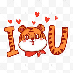 虎年情人节我爱你iloveu爱心表情包