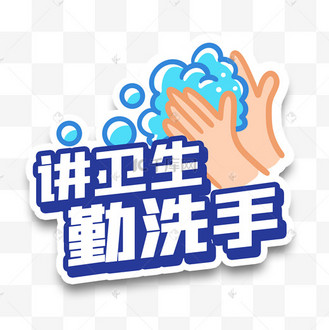 疫情防控防疫讲卫生勤洗手手举牌