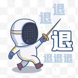 退退退网络热词表情包