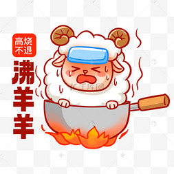 生病发烧确诊小阳人高烧小羊表情包防疫抗疫疫情新冠病毒感染患者感冒