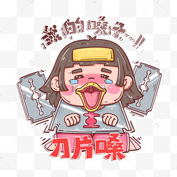 防疫抗疫疫情网红毒株刀片嗓表情包疫情胃是由于胃酸的屁穷人的施舍.