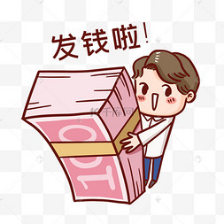 发钱工资表情包