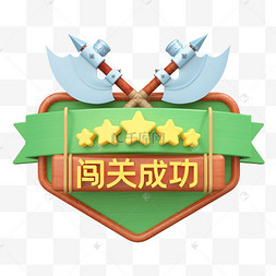 闯关成功弹窗游戏3d立体