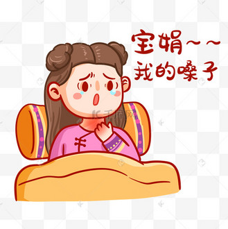甄嬛传宝娟我的嗓子新冠后遗症表情包防疫抗疫疫情
