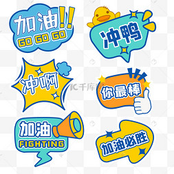 加油打气助威异形手举牌