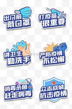 疫情防控防疫严防疫情手举牌组图