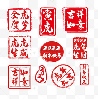 虎年红色印章春节虎年吉祥盖章寅虎新年快乐
