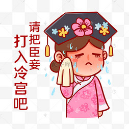 请把臣妾打入冷宫表情包卡通小学生上课表情热死了天气热吃西瓜虫子