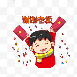 新年男孩收红包谢谢老板表情包