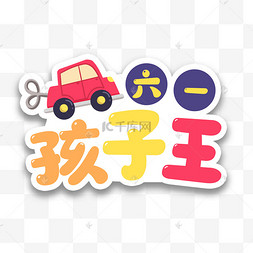 孩子王六一儿童节汽车玩具手举牌