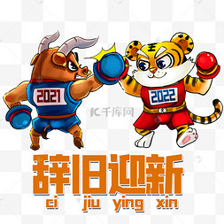 新年生肖牛虎交接递给福字春节虎年客服上班交接工作两个圆圈2021牛年