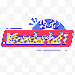 综艺花字wonderful棒呆手举牌创意几何橙色2022艺术字卡通手绘父母陪