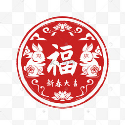 兔年印章新春大吉