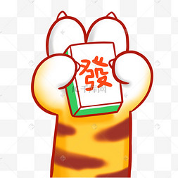 虎年虎爪麻将发财好手气逢赌必赢