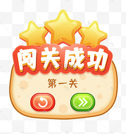 游戏闯关成功弹窗