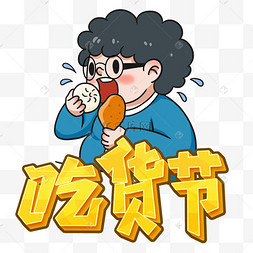 卡通吃货插画