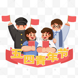 五四青年节民国年轻人54