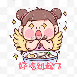 吃货表情包好吃到飞起乡村振兴战略建设直播带货农产品美味好吃吃货享