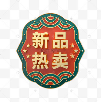 新品热卖国潮立体促销标签3d立体c4d