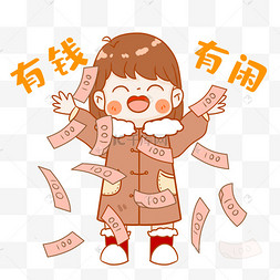 小女孩暴富有钱有闲表情包
