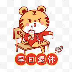 虎年早日退休表情包