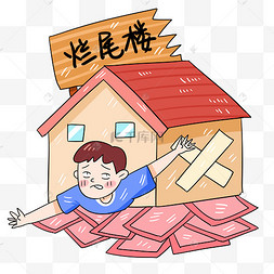 烂尾楼银行断供停贷