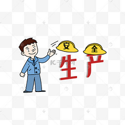 安全生产施工工人