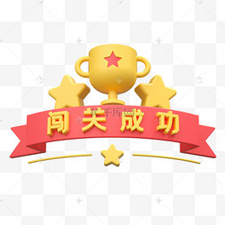 闯关成功弹窗游戏关卡过关3d立体