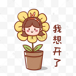 我想开了表情包