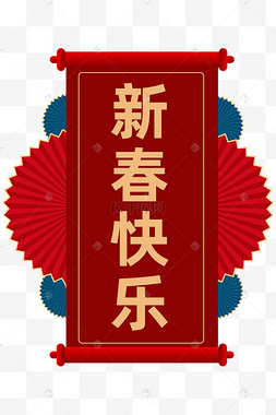 新年新春快乐对联边框