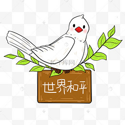 世界和平和平鸽