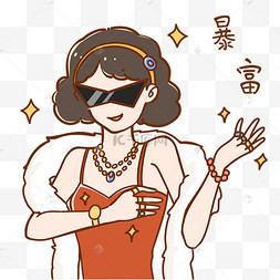 暴富发财有钱富婆人物富有