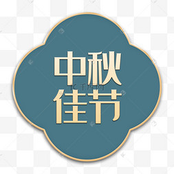 中秋促销特惠标签促销特惠爆炸贴通用节日金黄色卡通风活动促销火焰