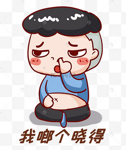 方言不晓得表情包