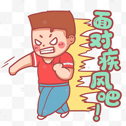 面对疾风吧愤怒表情